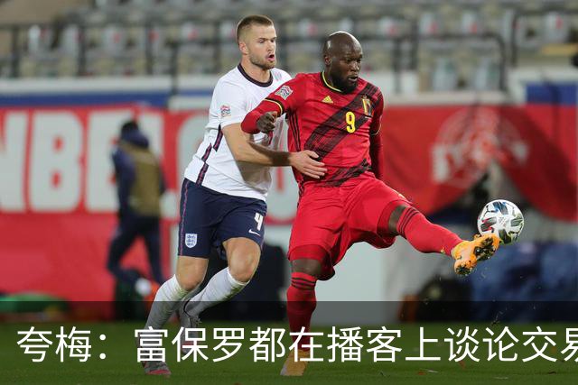 夸梅：富保罗都在播客上谈论交易恩比德 费城人都想马上把他送走