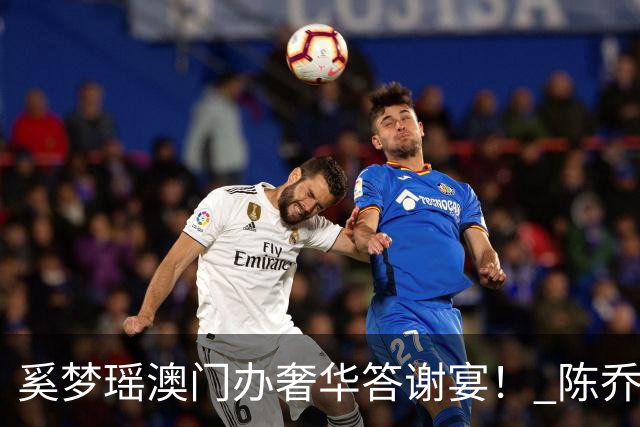 奚梦瑶澳门办奢华答谢宴！ 陈乔恩携夫盛装出席：10年后都很幸福