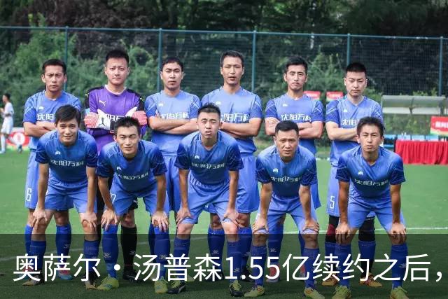 奥萨尔・汤普森1.55亿续约之后，活塞公开杰伦・杜伦续约立场