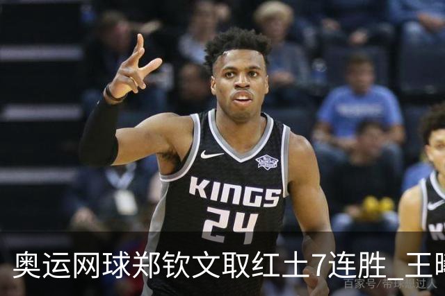 奥运网球郑钦文取红土7连胜 王曦雨将战世界第一