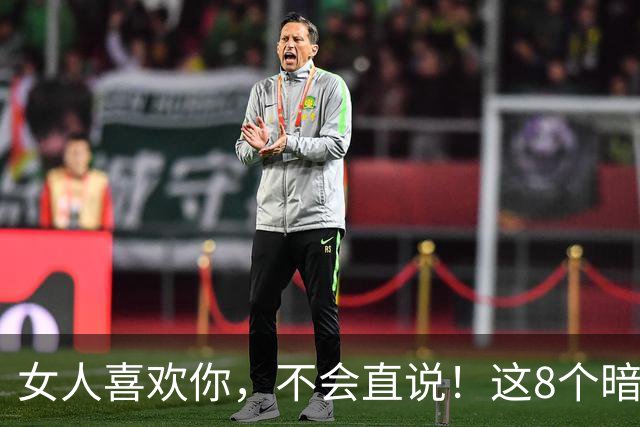 女人喜欢你，不会直说！这8个暗示，中3个以上就偷着乐吧
