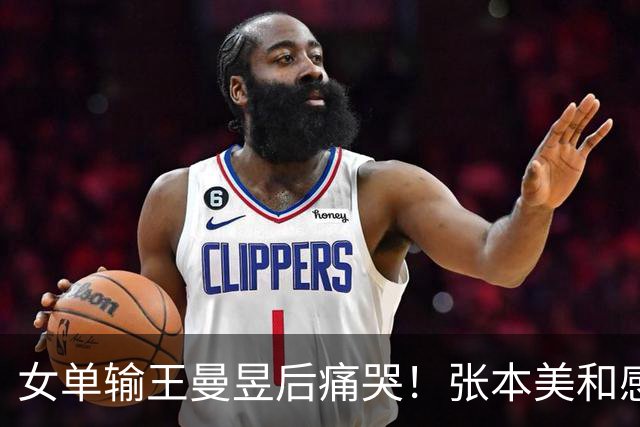 女单输王曼昱后痛哭！张本美和感觉自己又行了：不甘心 女双要夺金