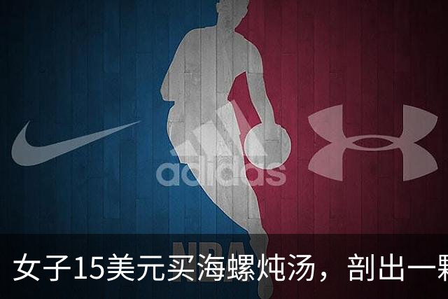 女子15美元买海螺炖汤，剖出一颗粉色孔克珠，号称珍珠里的爱马仕