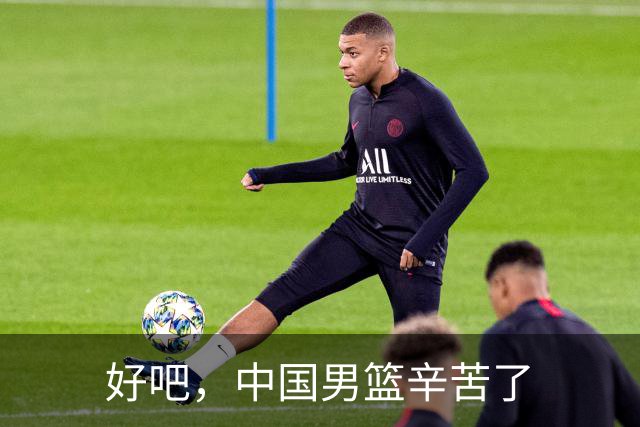好吧，中国男篮辛苦了
