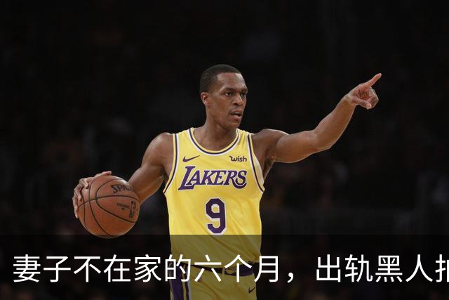 妻子不在家的六个月，出轨黑人拍成电影……