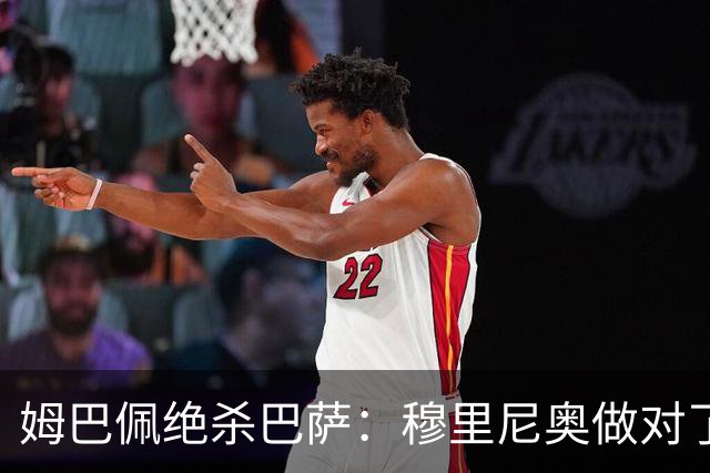 姆巴佩绝杀巴萨：穆里尼奥做对了什么