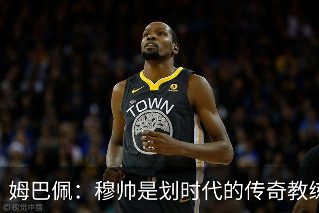 姆巴佩：穆帅是划时代的传奇教练，将带领皇马继续创造历史；和皇马主席弗洛伦蒂诺保持了10年联系