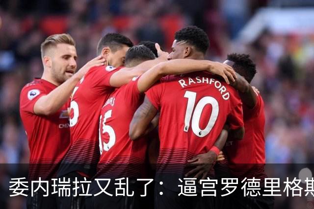 委内瑞拉又乱了：逼宫罗德里格斯的人，正是当年送走马杜罗的人！