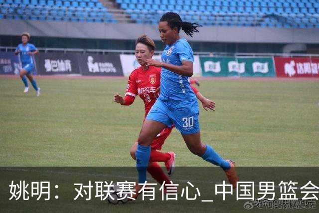 姚明：对联赛有信心 中国男篮会出现新的领袖