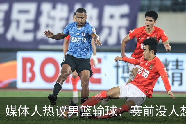 媒体人热议男篮输球：赛前没人想到这结果，比打日本一队还惨