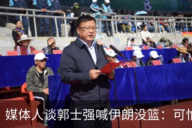 媒体人谈郭士强喊伊朗没篮：可怕的是青少年球队的教练也是这样的