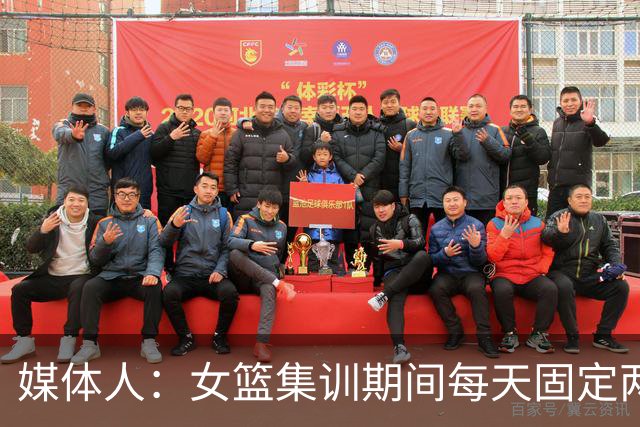 媒体人：女篮集训期间每天固定两小时大力量，重量超过男篮