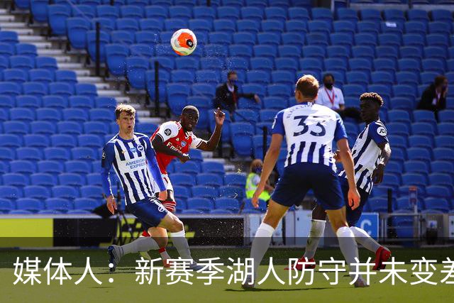 媒体人：新赛季湖人防守并未变差 上赛季防守效率排在第20位