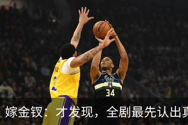 嫁金钗：才发现，全剧最先认出真千金的人，是跟她毫无血缘的她