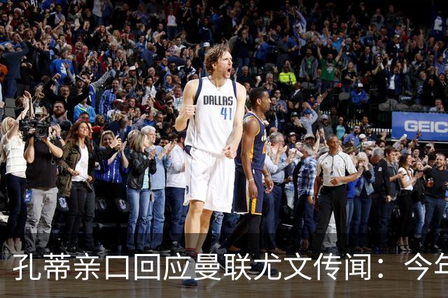孔蒂亲口回应曼联尤文传闻：今年我想先歇一歇