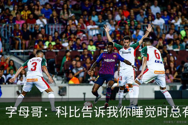 字母哥：科比告诉我你睡觉时总有人在训练 全世界年轻人都想进NBA