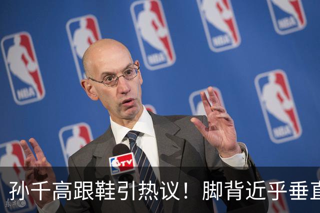 孙千高跟鞋引热议！脚背近乎垂直，女明星的体面全是硬杠