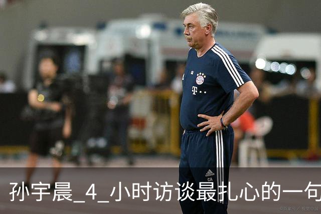 孙宇晨 4 小时访谈最扎心的一句：你赚不到钱，是因为太早把自己锁死了