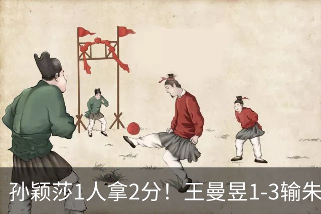 孙颖莎1人拿2分！王曼昱1-3输朱雨玲！亚运会乒乓球：国乒女团开门红
