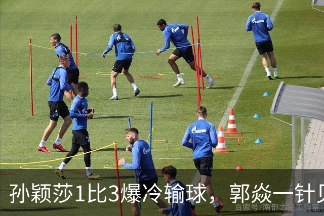 孙颖莎1比3爆冷输球，郭焱一针见血点破真实原因