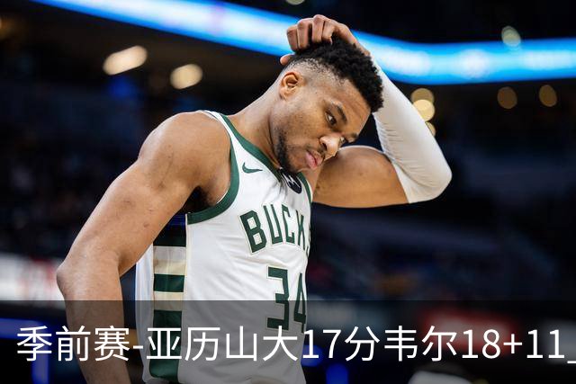 季前赛-亚历山大17分韦尔18+11 雷霆不敌雄鹿