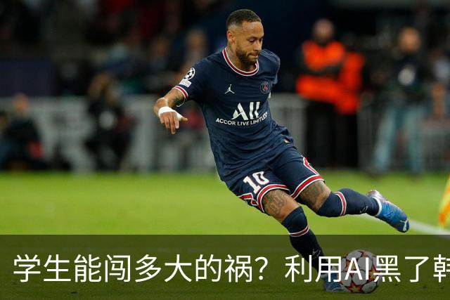 学生能闯多大的祸？利用AI黑了韩国的银行，外交部都回应了...