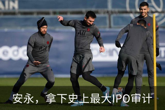 安永，拿下史上最大IPO审计