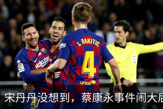 宋丹丹没想到，蔡康永事件闹大后，她却凭一句大实话，口碑暴涨