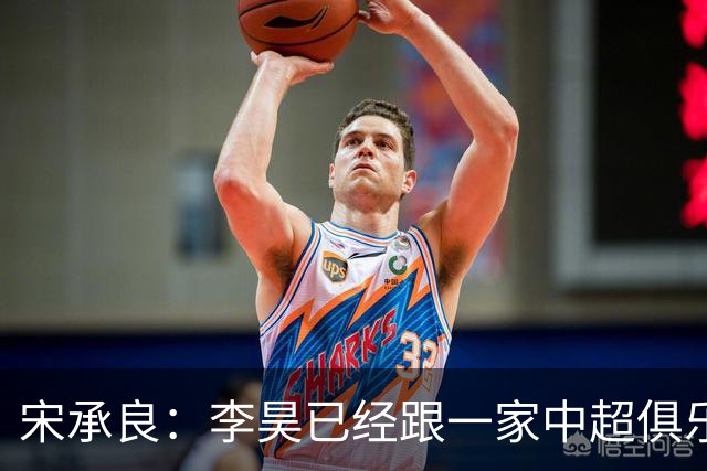 宋承良：李昊已经跟一家中超俱乐部谈得差不多，不是BIG5球队