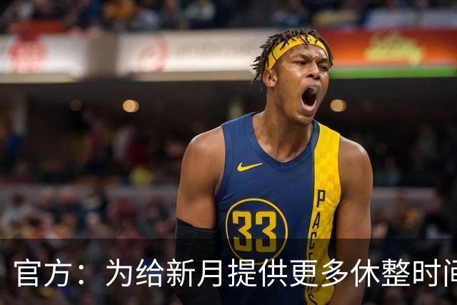 官方：为给新月提供更多休整时间，新月vs达曼协作推迟48小时