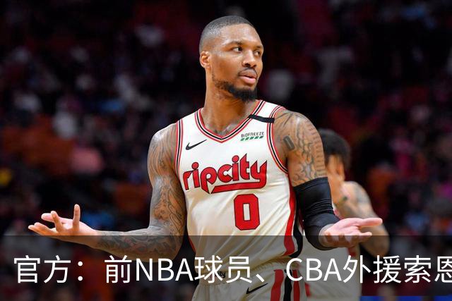 官方：前NBA球员、CBA外援索恩-梅克正式加盟香港金牛