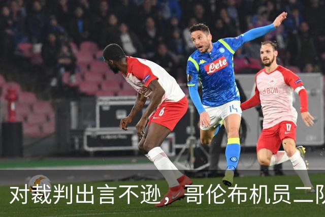 对裁判出言不逊，哥伦布机员二队主帅被解职