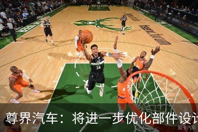 尊界汽车：将进一步优化部件设计，为已交付用户提供免费升级选择