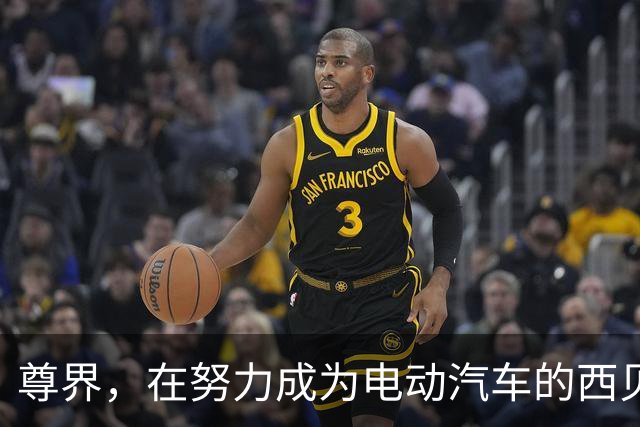 尊界，在努力成为电动汽车的西贝