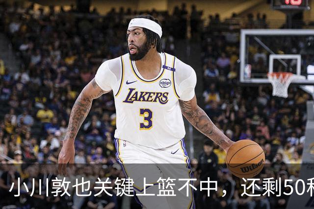 小川敦也关键上篮不中，还剩50秒日本落后韩国9分