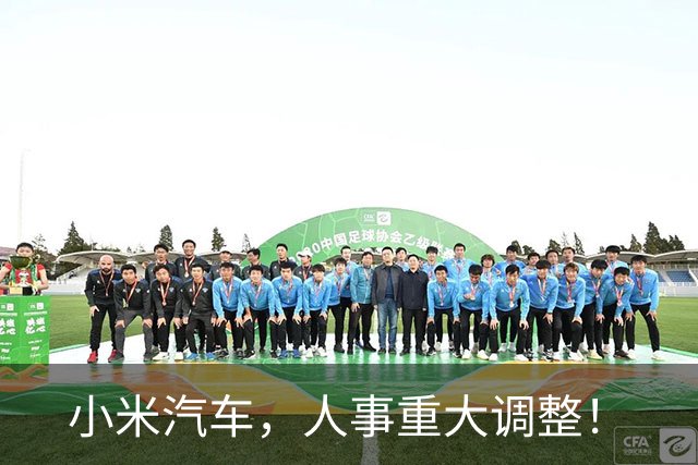 小米汽车，人事重大调整！