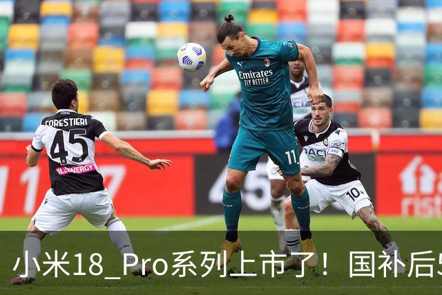 小米18 Pro系列上市了！国补后5499元起步，看看都有哪些升级