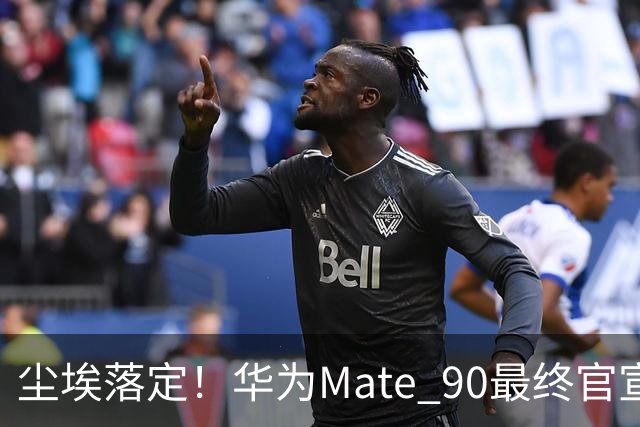 尘埃落定！华为Mate 90最终官宣时间敲定，芯片配置迎来重大改动