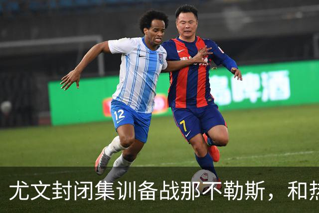 尤文封闭集训备战那不勒斯，和热那亚的比赛仅有三名球员及格