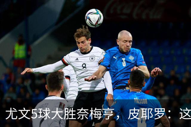 尤文5球大胜奈梅亨，皮耶罗：这应该曾为尤文的常态