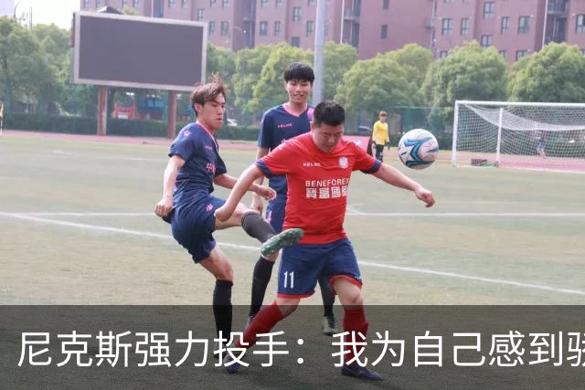 尼克斯强力投手：我为自己感到骄傲，熬过了艰难时期就有好的回报