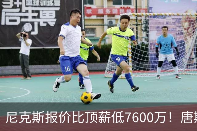 尼克斯报价比顶薪低7600万！唐斯沮丧回应续约前景：情况不容乐观