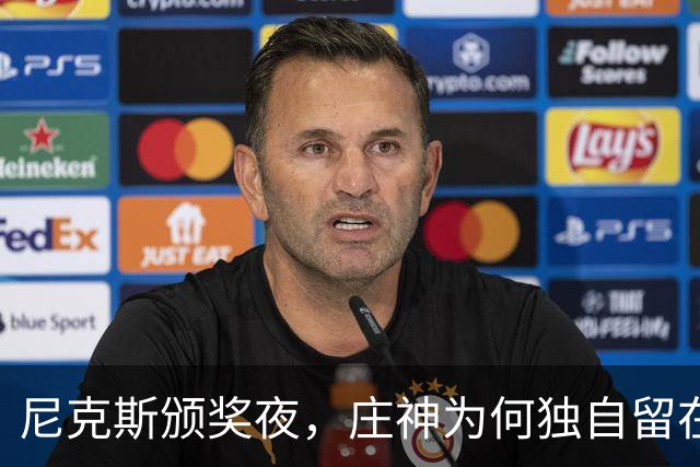 尼克斯颁奖夜，庄神为何独自留在更衣室