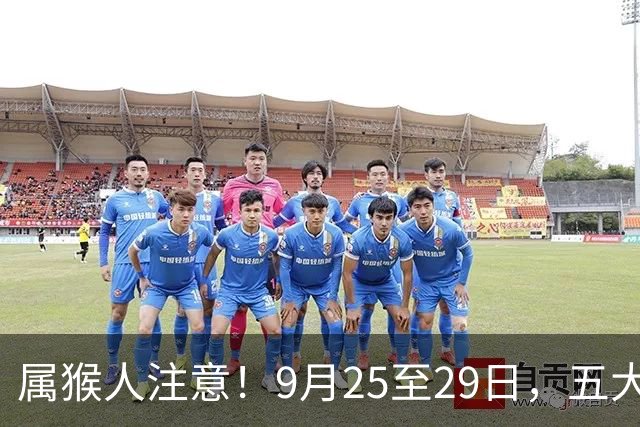 属猴人注意！9月25至29日，五大喜事登门