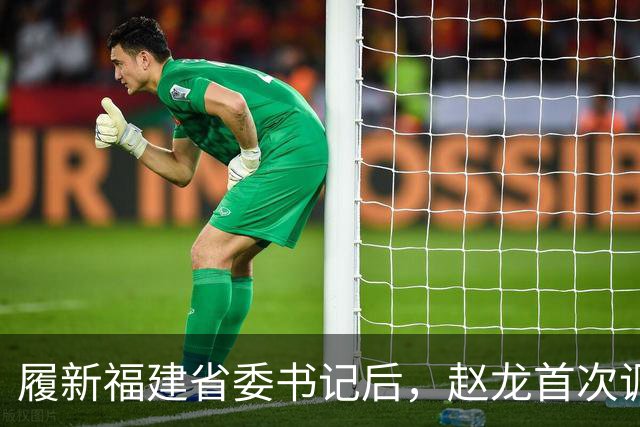 履新福建省委书记后，赵龙首次调研