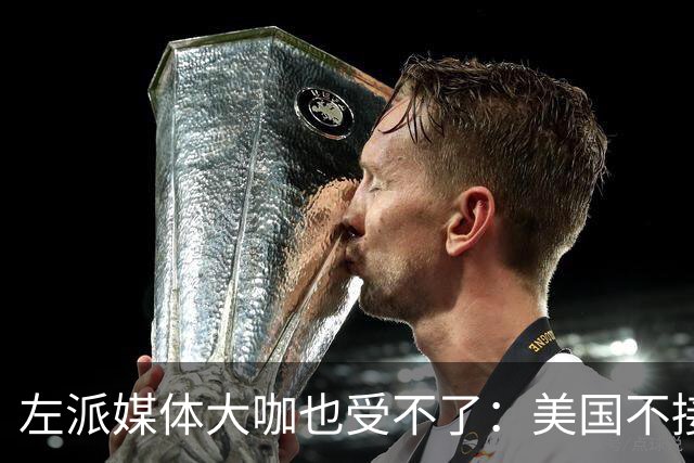 左派媒体大咖也受不了：美国不接受伊斯兰教法
