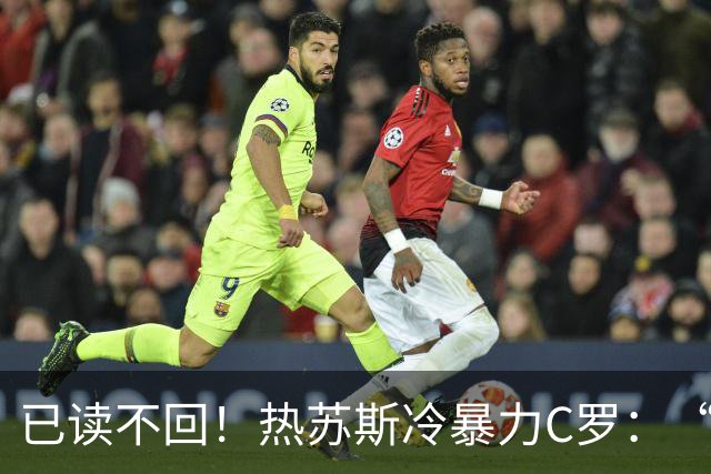 已读不回！热苏斯冷暴力C罗：“小作文”写的挺好，没什么补充的