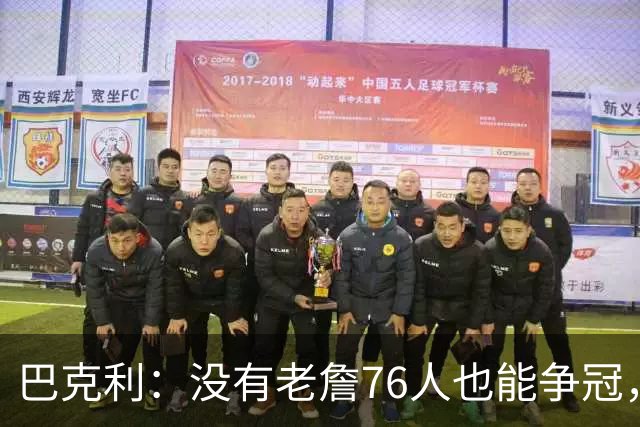 巴克利：没有老詹76人也能争冠，有杰伦·布朗就是东部头号热门
