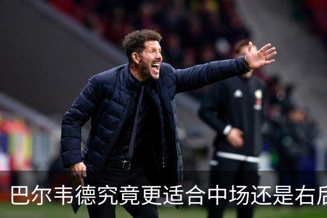 巴尔韦德究竟更适合中场还是右后卫，众皇马名宿意见出现分歧