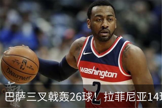 巴萨三叉戟轰26球！拉菲尼亚14球比16支西甲球队还多